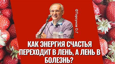 Как энергия счастья переходит в лень, а лень в болезнь? Торсунов лекции ...