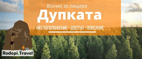 Пещера Дупката ᐉ Описание + Легенда - Rodopi.Travel