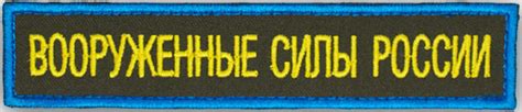 Шеврон, нашивка "Вооруженные Силы России", (МО РФ) ВДВ, ВКС, на липучке ...