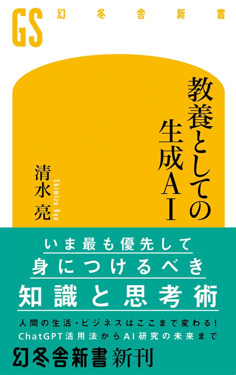 教養としての生成AI清水亮 幻冬舎plus