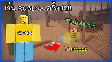 เปิดโลกกับการเล่น Roblox ครั้งแรก ตะลุย 5 แมพยอดฮิตไปเล้ยย สกิลการเล่นเท่ากับศูนย์ Youtube