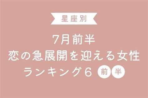 【星座占い】7月前半「恋の急展開」を迎える女性top6＜前半＞ モデルプレス