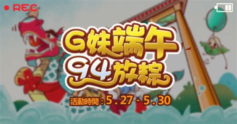 G妹端午94放粽 G妹游戏