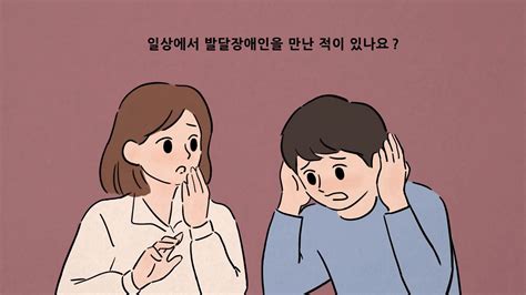 엄마표 자폐 발달장애 인식개선 발달장애인을 대하는 에티켓 관련 유튜브 네이버 포스트