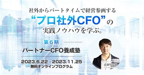 パートナーcfo養成塾第6期のプロモーションが始まりました 一般社団法人日本パートナーcfo協会