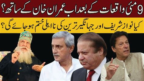 Peer Pinjar Sarkar Latest کیا نواز شریف اور جہانگیر ترین کی نااہلی