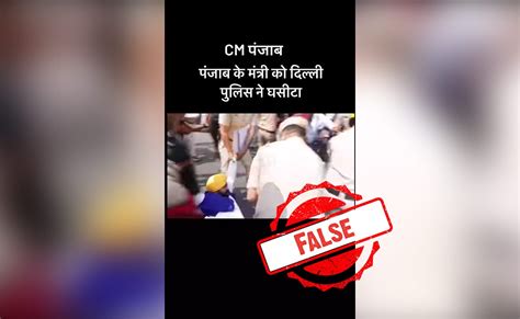 Fact Check पंजाब के मुख्यमंत्री भगवंत मान को दिल्ली पुलिस ने किया