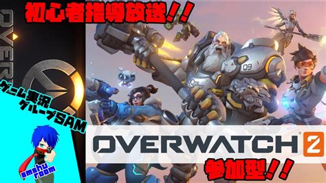 【overwatch2 参加型】初心者講座放送！ キャラの良し悪しからアンチピックまで！その2【smshuroom】 Youtube