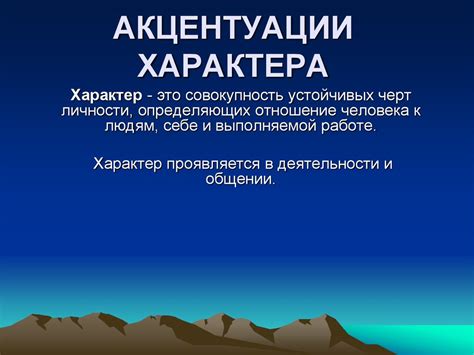 Акцентуации характера - презентация онлайн