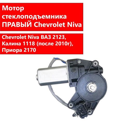 Мотор стеклоподъемника (моторедуктор) (правый) евроразъем Chevrolet ...