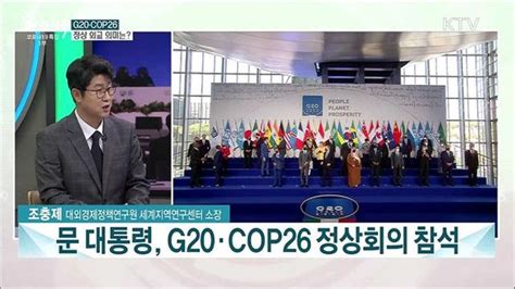 G20·cop26 정상회의 결과와···앞으로의 외교 과제는 네이트 뉴스