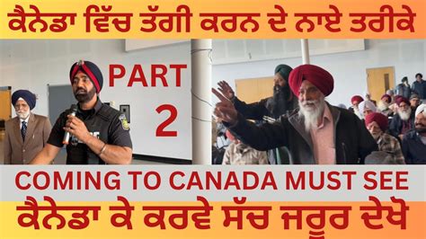 New Scam In Canada How To Stop Scam Crime In Canada ਸਕਮ ਫਰਡ ਤ