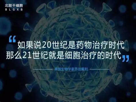 2020年干细胞临床研究备案项目增至87个，临床应用未来可期！ 北京北联世纪干细胞生物科技