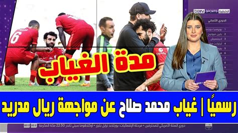 🚨 عاجل شكوك كبيرة حول لحاق محمد صلاح لمواجهة ليفربول وريال مدريد ومدة