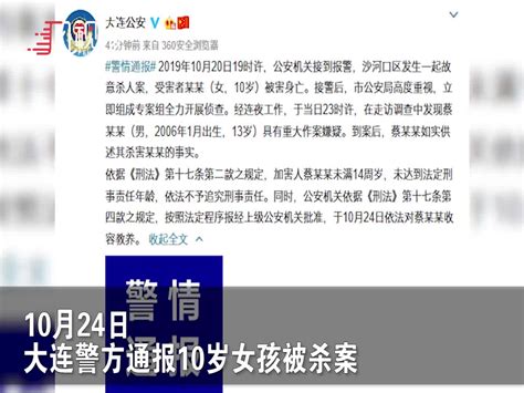 大连13岁男孩杀害10岁女孩 通报：不追究刑事责任 收容教养凤凰网视频凤凰网