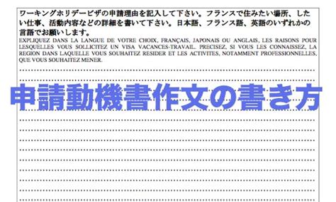 【フランスワーホリ】申請動機作文の書き方！詳しく説明！ Halfway