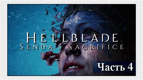 Прохождение Hellblade Senuas Sacrifice Часть 4 60fpsruspc Youtube