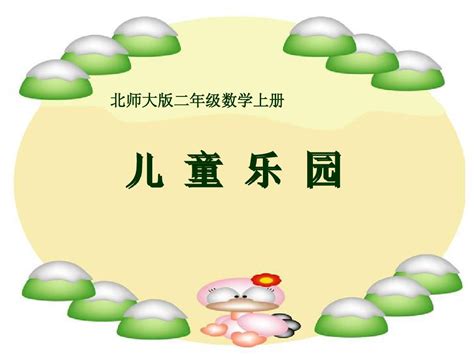 儿童乐园课件北师大版二年级上册数学课件2013word文档在线阅读与下载无忧文档