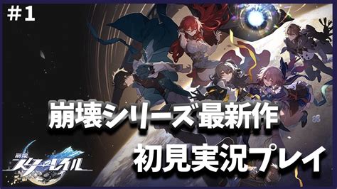 【崩壊：スターレイル】hoyoverse最新作！崩壊3rd既プレイ勢がスターレイルを初見でプレイ 【ゲーム実況】 Youtube