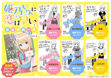 『姫乃ちゃんに恋はまだ早い』1巻書店特典一覧！ 編集部ブログ くらげバンチ