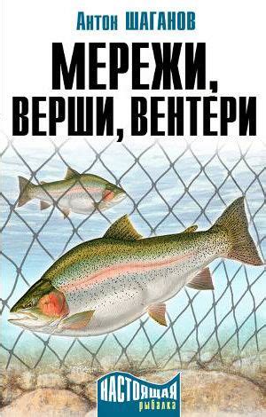 Шаганов Антон | Ридли | Книги скачать, читать бесплатно | Рыбалка ...