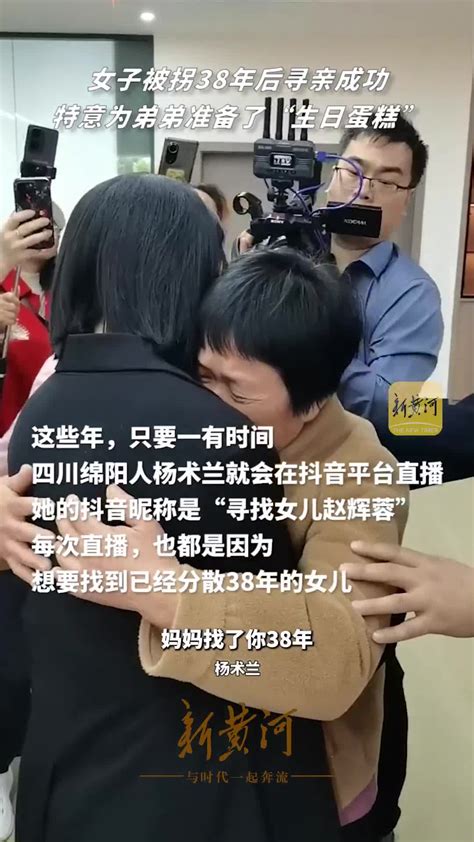 女子被拐38年后寻亲成功，特意为弟弟准备了“生日蛋糕”吕修龙校对剪辑