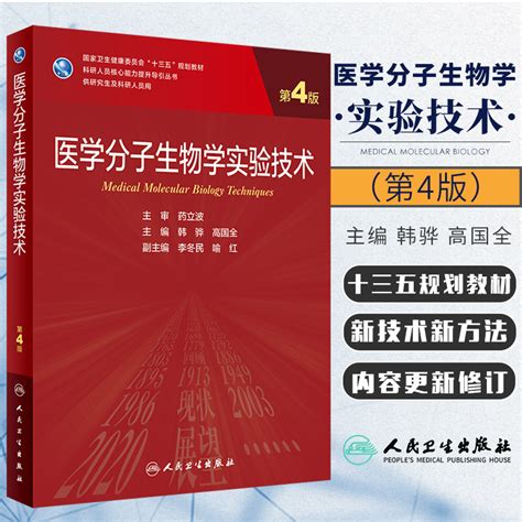 医学分子生物学实验技术第4版韩骅高国全主编实验技术与统计软件系列介绍了SAS统计软件等人民卫生出版社 9787117303873 虎窝淘