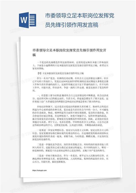 市委领导立足本职岗位发挥党员先锋引领作用发言稿模板下载 党员 图客巴巴