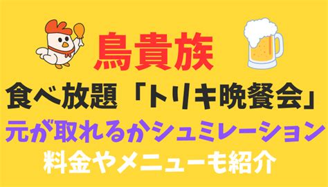 鳥貴族の食べ放題に行きたい★シュミレーションで元が取れるかやってみたよ！ 食いしん坊になってます