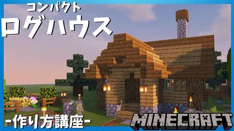 【マイクラ】簡単！コンパクトなログハウスの作り方【建築】minecraft Log House Tutorials Youtube