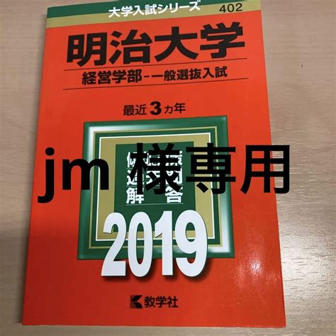 明治大学経営学部 一般選抜入試 2019年版 メルカリ