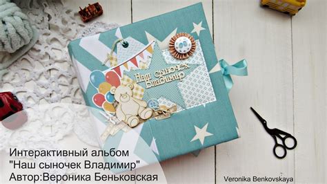 Интерактивный альбом "Наш сыночек Владимир" - YouTube