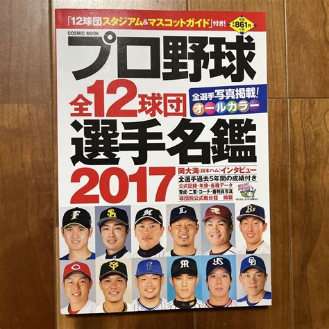 プロ野球全12球団選手名鑑 2017 メルカリ