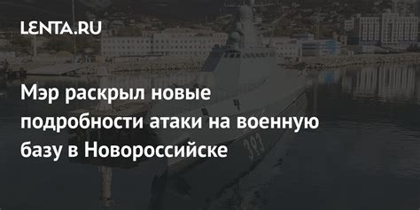 Мэр раскрыл новые подробности атаки на военную базу в Новороссийске ...