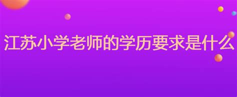 江苏小学老师的学历要求是什么华图问答广东华图教育