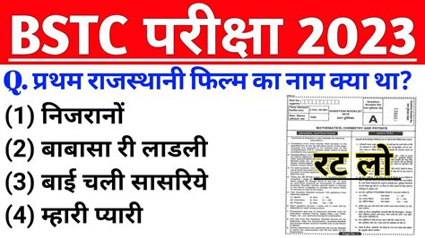 Bstc 28 August 2023 L Rajasthan Bstc Exam L Bstc Rajasthan Gk L Bstc