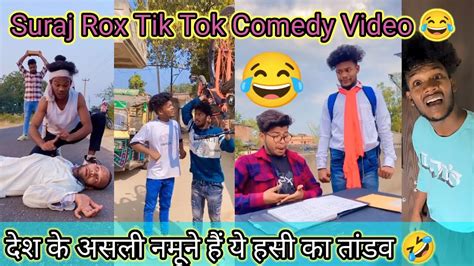 Suraj Rox New Comedy Video 😂😅 न्यू कॉमेडी विडियो 🤣😅 Funny