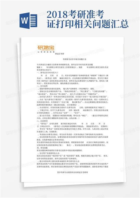 2018考研准考证打印相关问题汇总word模板下载编号qozvnvgg熊猫办公