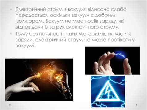 Електричний стум у вакуумі