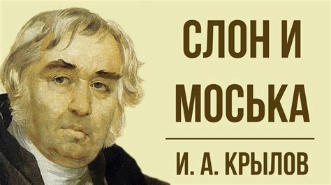 «Слон и Моська» И. Крылова Мораль басни - YouTube