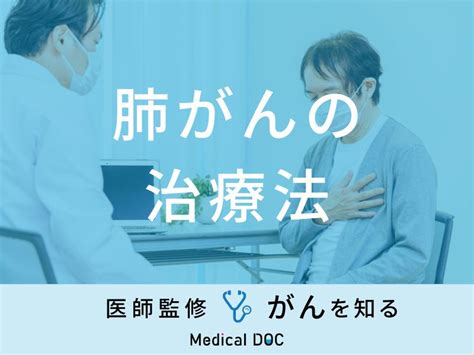 「肺がんの治療法」はご存知ですか？治療しなかった場合の余命も医師が解説！ メディカルドック