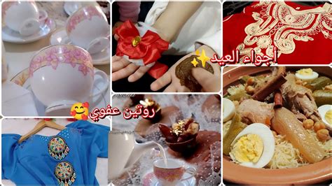 روتين أول أيام العيد😍شاركتكم أجواء العيد من داري مع زوجي وبناتي واش