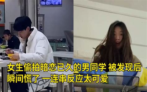 女生偷拍暗恋已久的男同学，被发现后瞬间慌了，一连串反应太可爱 网友：意想不到的惊喜 陈必火 陈必火 哔哩哔哩视频