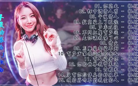 中国最好的歌曲 2022中国dj排行榜 舞曲串烧2022年最劲爆的dj歌曲 全中文dj舞曲夜店混音舞曲串烧 无聊音乐 Bilibilib站