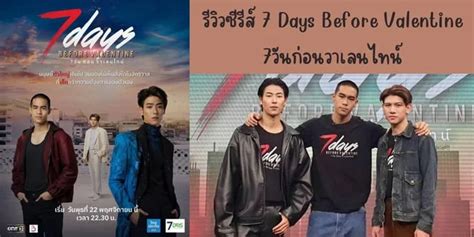 รววซรส 7 Days Before Valentine 2023 7วนกอนวาเลนไทน ทาง ONE 31