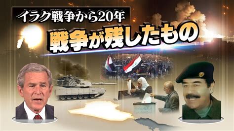 イラク戦争から20年 戦争が残したもの 時論公論 Nhk