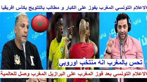 الاعلام التونسي بعد فوز المنتخب المغربي على البرازيل المغرب وصل