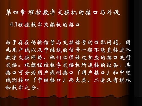 第四章程控数字交换机的接口与外设 精品文档word文档在线阅读与下载无忧文档