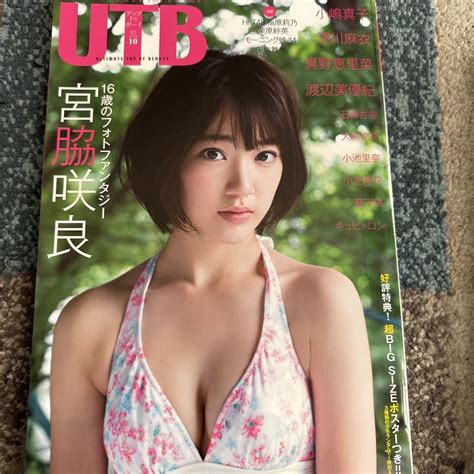 【目立った傷や汚れなし】utb アップトゥボーイ 2014年 10月号 Vol222 宮脇咲良 小嶋真子 深川麻衣 真野恵里菜 渡辺美優紀