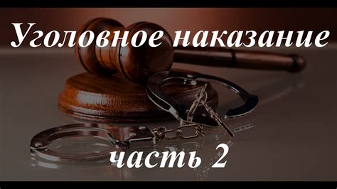 Уголовное право кратко. Уголовное наказание, ч. 2. Краткая ...